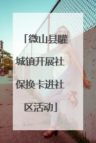 微山县驩城镇开展社保换卡进社区活动
